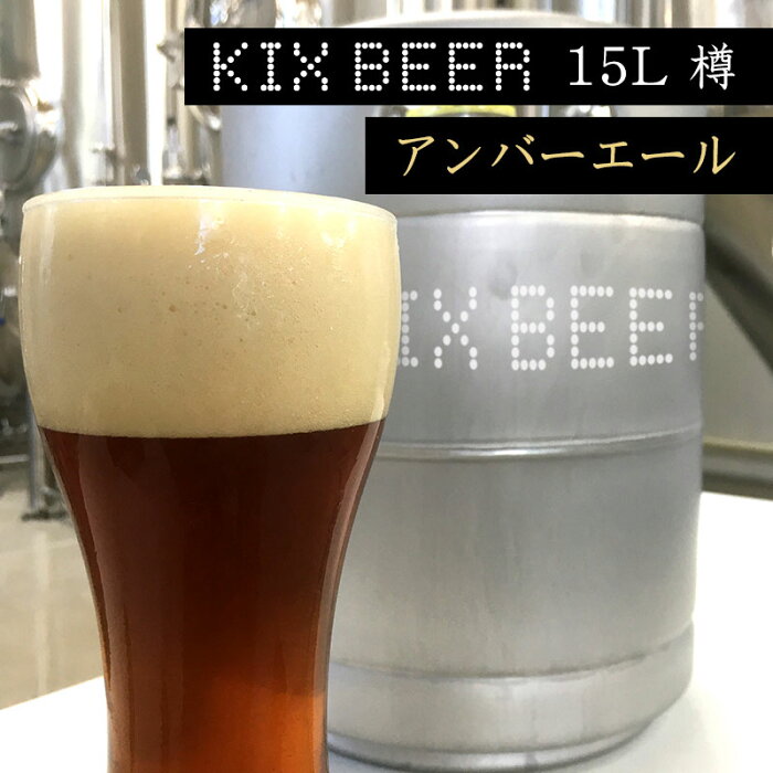 【ふるさと納税】KIX BEER 15L樽生（アンバーエール）