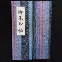 【ふるさと納税】\最短10営業日以内発送/ おしゃれな朱印帳(正絹本場大島紬使用) 和風ストライプ