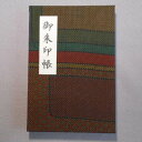 【ふるさと納税】\最短10営業日以内発送/ おしゃれな朱印帳(正絹本場大島紬使用) レトロブラウン