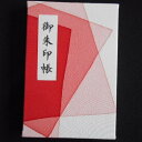 【ふるさと納税】\最短10営業日以内発送/ おしゃれな朱印帳(正絹着物生地使用) グラデーション赤