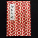 【ふるさと納税】\最短10営業日以内発送/ おしゃれな朱印帳(正絹着物生地使用) さくらレッド