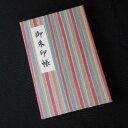 【ふるさと納税】\最短10営業日以内発送/ おしゃれな朱印帳(正絹着物生地使用) 洋風ストライプ