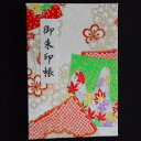 【ふるさと納税】\最短10営業日以内発送/ おしゃれな朱印帳(正絹着物生地使用) レトロモダン