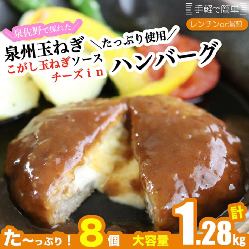 【ふるさと納税】こがし玉ねぎソースの チーズインハンバーグ 計1.28kg ( 160g × 8個 ) 温めるだけ レンチン 簡単 大容量 個包装 レトルト レンジ 湯煎 泉州玉ねぎと赤ワインをたっぷり使ったソース 時短 ディナー ご飯