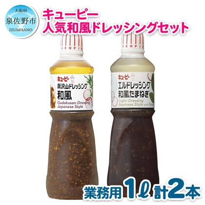 キューピー ドレッシング 和風 人気 2種類 1000ml 2本 セット 素材たっぷりな醤油ベースの 具沢山ドレッシング和風 と、マイルドな酸味と玉ねぎのうま味が効いている エルドレッシング 和風たまねぎ