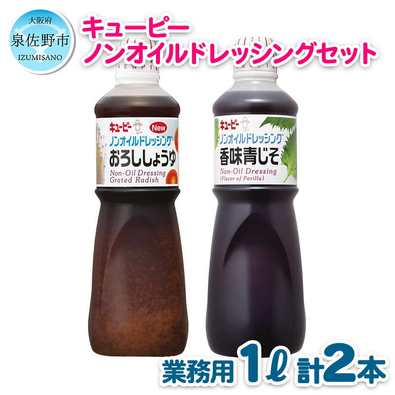 【ふるさと納税】キューピー ドレッシング ノンオイル 人気 2種類 1000ml 2本 セット 国産だいこんを使用した おろししょうゆ と 青じその豊かな香りの 香味青じそ