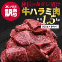 【ふるさと納税】秘伝の赤タレ漬け牛ハラミ肉　大容量1.5kg