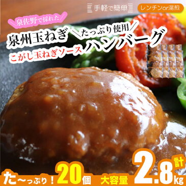 【ふるさと納税】こがし玉ねぎソース の ハンバーグ 計2.8kg ( 140g × 20個 ) 温めるだけ レンチン 簡単 大容量 個包装 レトルト レンジ 湯煎 泉州玉ねぎと赤ワインをたっぷり使ったソース 時短 ディナー ご飯