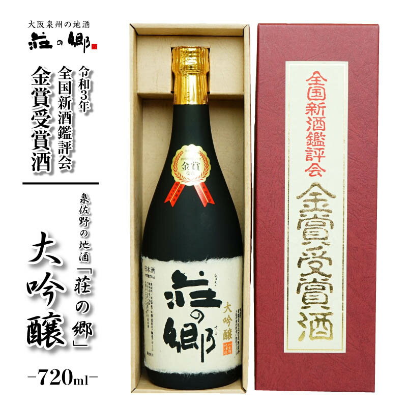 【ふるさと納税】荘の郷 大吟醸 金賞受賞酒（720ml）