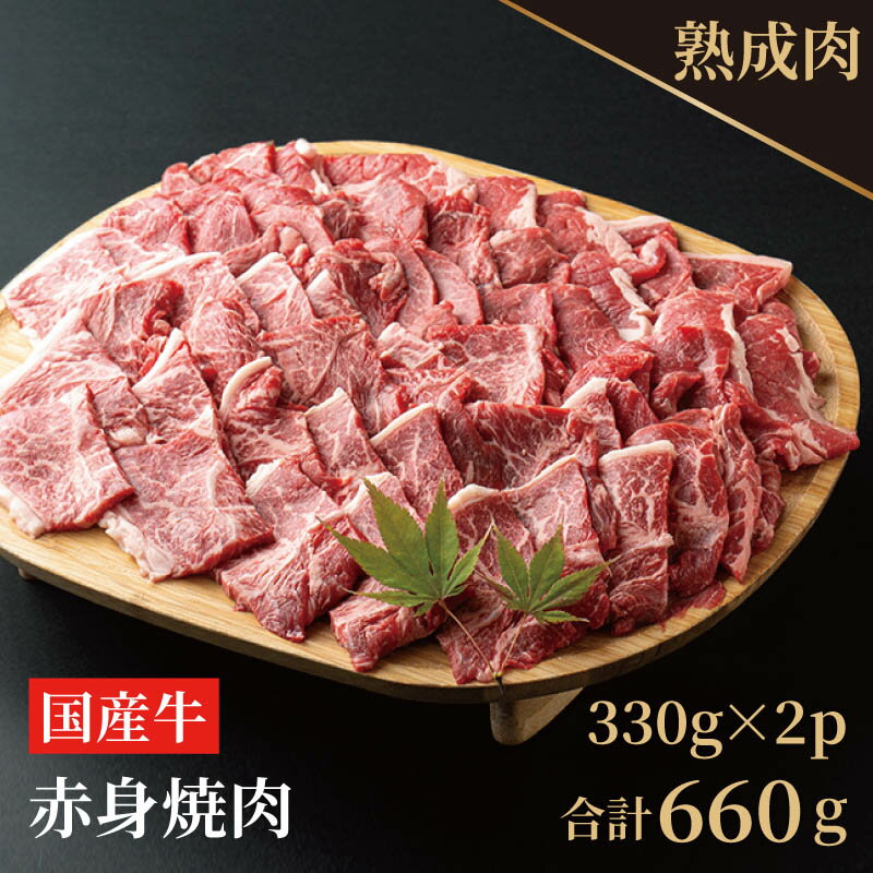 やわらか熟成国産牛赤身焼肉 660g(330g×2)
