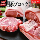 【ふるさと納税】氷温(R)熟成豚 国産豚ブロックセット2kg（500g×4）