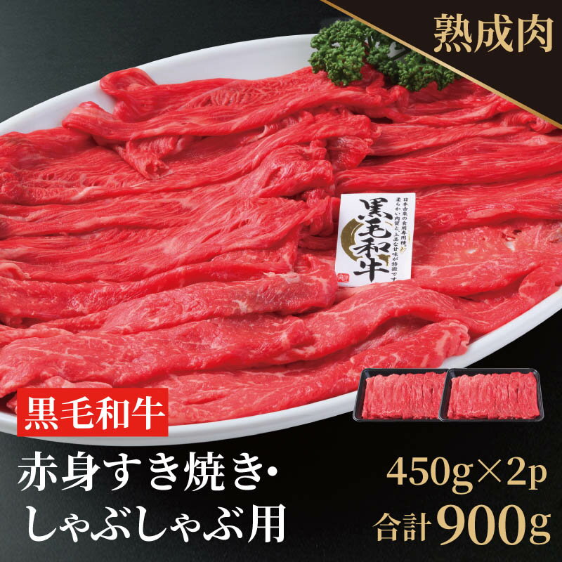 【ふるさと納税】熟成黒毛和牛赤身すき焼き・しゃぶしゃぶ用 900g（450g×2）