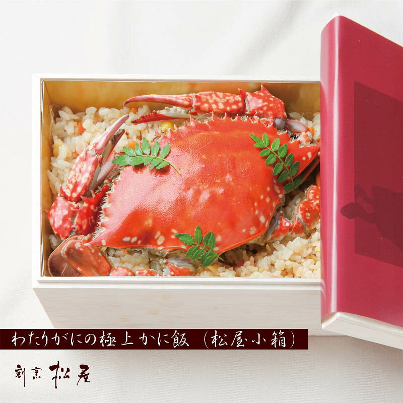 【ふるさと納税】わたりがに割烹松屋のかに飯(松屋小箱)