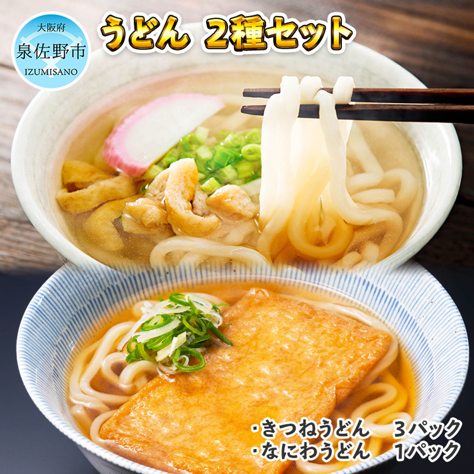 【ふるさと納税】人気の冷凍うどん2種類セット 麺名人 きつねうどん(3食)、なにわうどん( 5玉)
