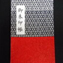【ふるさと納税】\最短10営業日以内発送/ おしゃれな朱印帳(正絹着物生地使用) 極みレッド