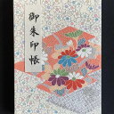 【ふるさと納税】\最短10営業日以内発送/ おしゃれな朱印帳(正絹着物生地使用) 松皮菱
