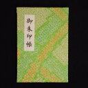【ふるさと納税】\最短10営業日以内発送/ おしゃれな朱印帳(正絹着物生地使用) イエローグリーン