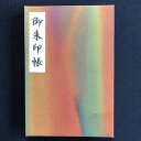 【ふるさと納税】\最短10営業日以内発送/ おしゃれな朱印帳(正絹着物生地使用) オーロラ