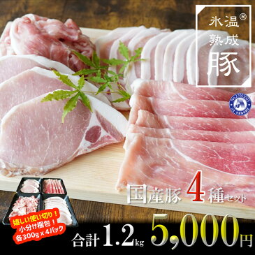 【ふるさと納税】豚肉 お肉 4種 セット 1.2kg 氷温(R)熟成豚 国産 小分け 切落し モモスライス ロースステーキ ローススライス 各300g 使いやすい 便利 冷凍 生姜焼き とんかつ 炒め物 トンテキ 肉巻き BBQ お取り寄せ お取り寄せグルメ 食品 泉佐野市 送料無料