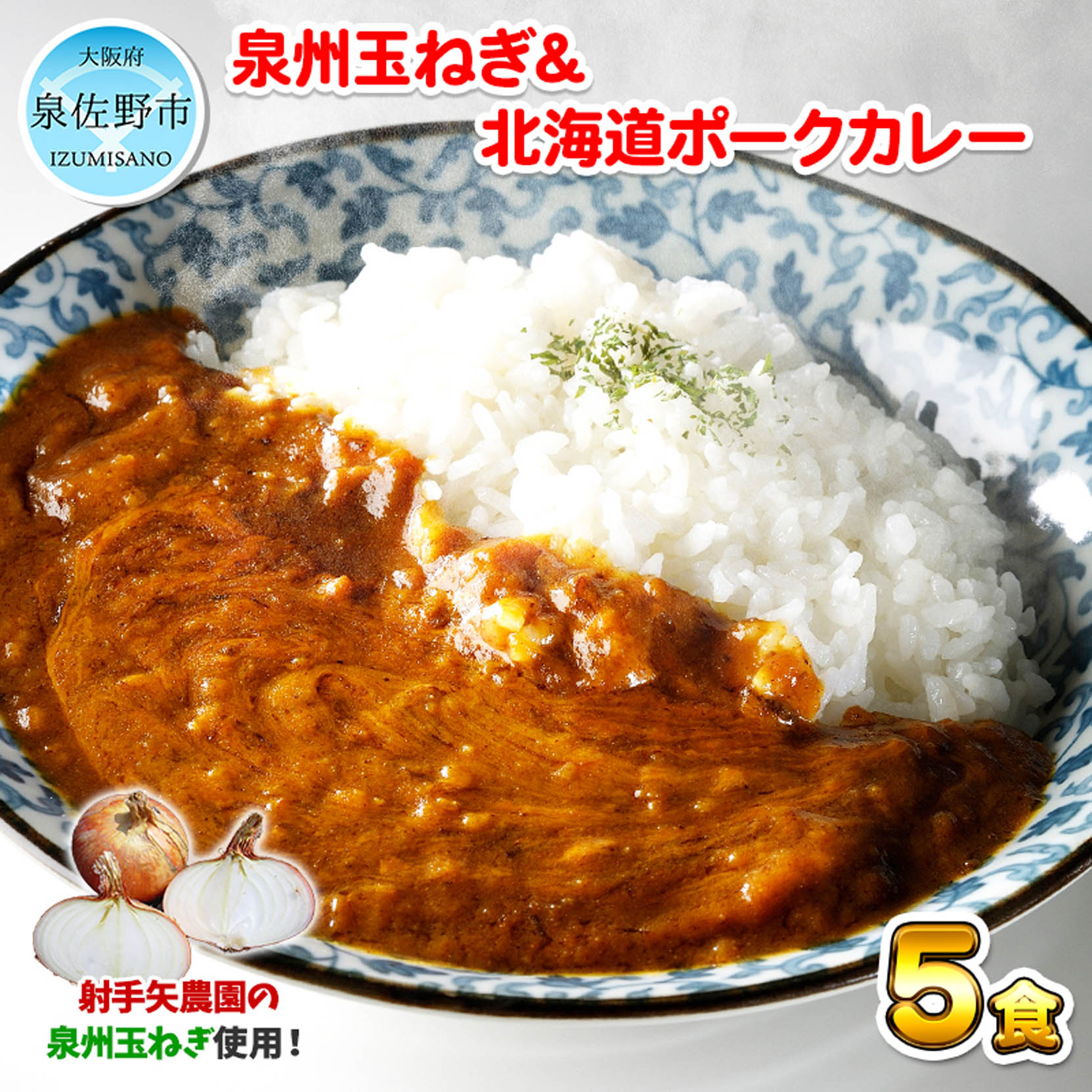 【ふるさと納税】甘みがあって味が濃い！泉州玉ねぎたっぷり使用 絶品ポークカレー 5食（200g×5）