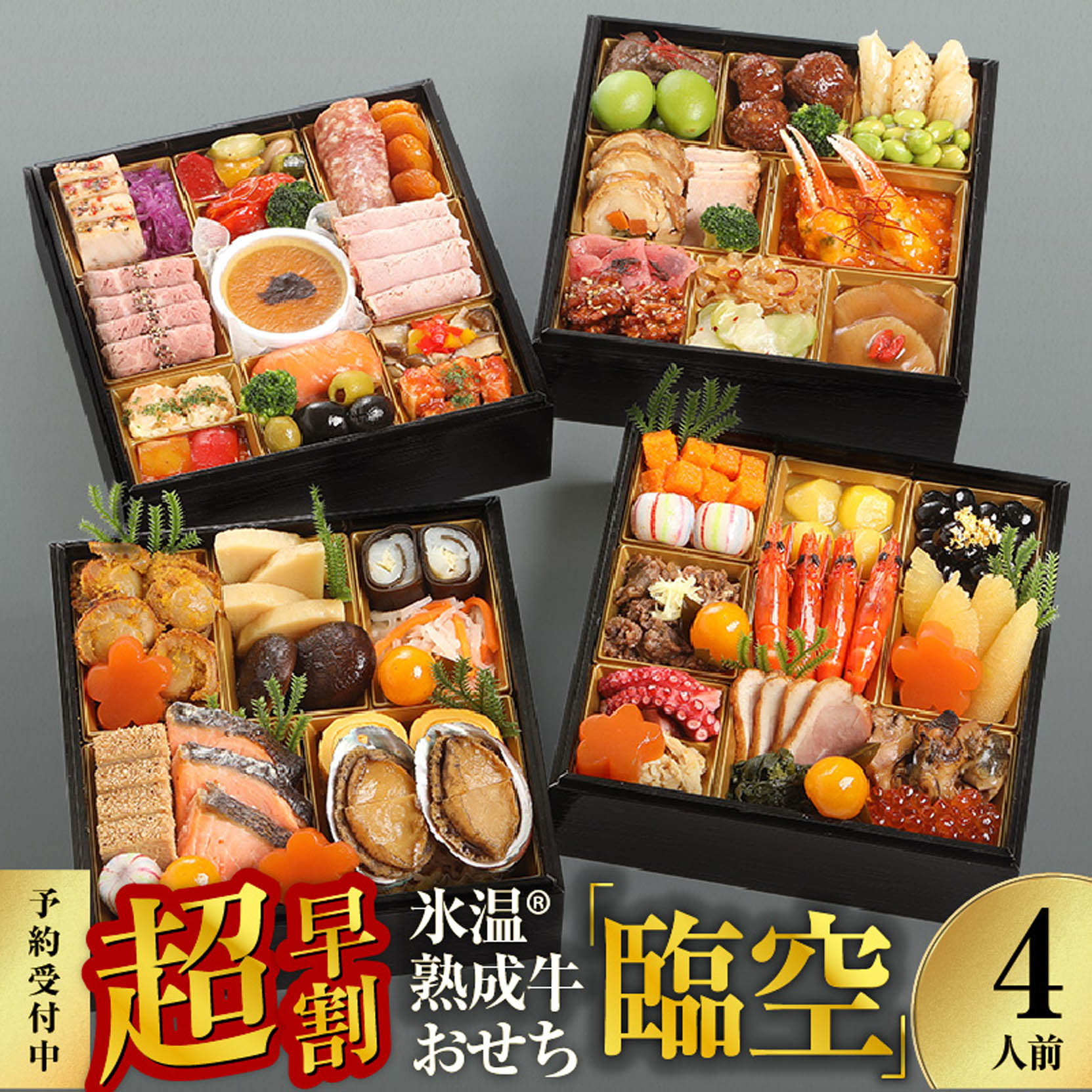 【ふるさと納税】超早割 泉佐野ふるさと納税限定!氷温(R)熟成牛おせち「臨空」和洋中四段重 61品(4人前)