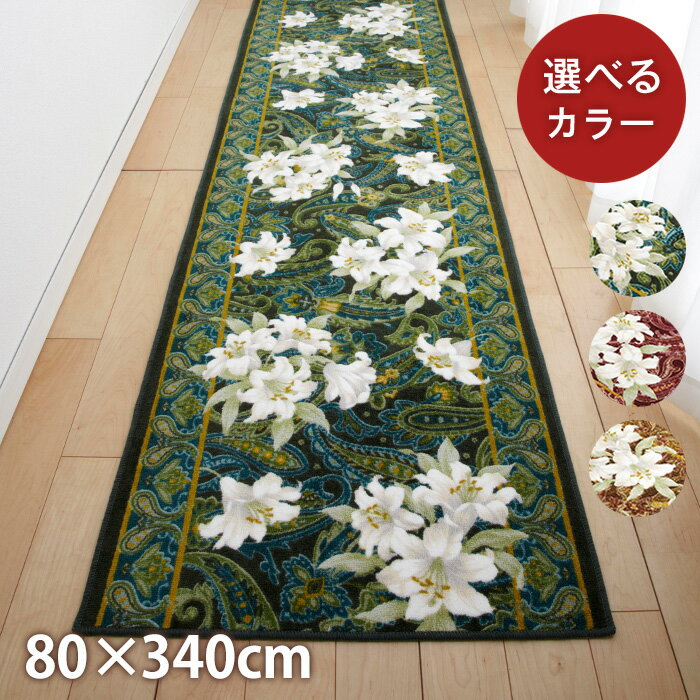 【ふるさと納税】日本製 廊下カーペット 80cm×340cm 【ユリ柄】滑り止め加工（グリーン・エンジ・ブラ..