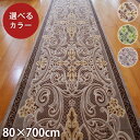 【ふるさと納税】日本製 廊下カーペット 80cm×700cm 【モダンオーナメント】滑り止め加工（グリーン・ブラウン・ホワイトラベンダー）