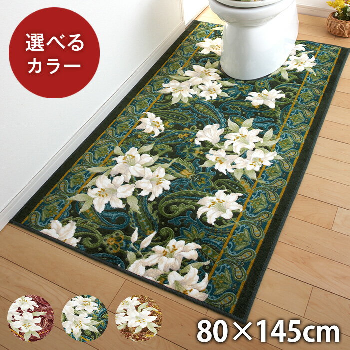 日本製 トイレマット [単品] 80cm×145cm 【ユリ柄】滑り止め加工（グリーン・エンジ・ブラウン）