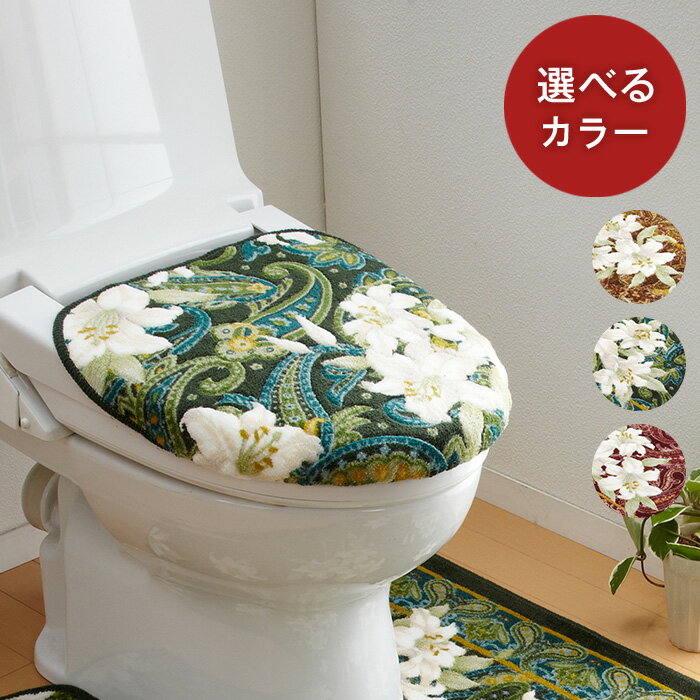 日本製 トイレふたカバー [単品] 洗浄・暖房便座用 【ユリ柄】（グリーン・エンジ・ブラウン）