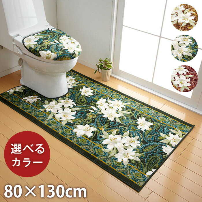 【ふるさと納税】日本製 トイレマット トイレふたカバー（洗浄・暖房便座用） [2点セット] 80cm×130cm 【ユリ柄】滑り止め加工（グリーン・エンジ・ブラウン）