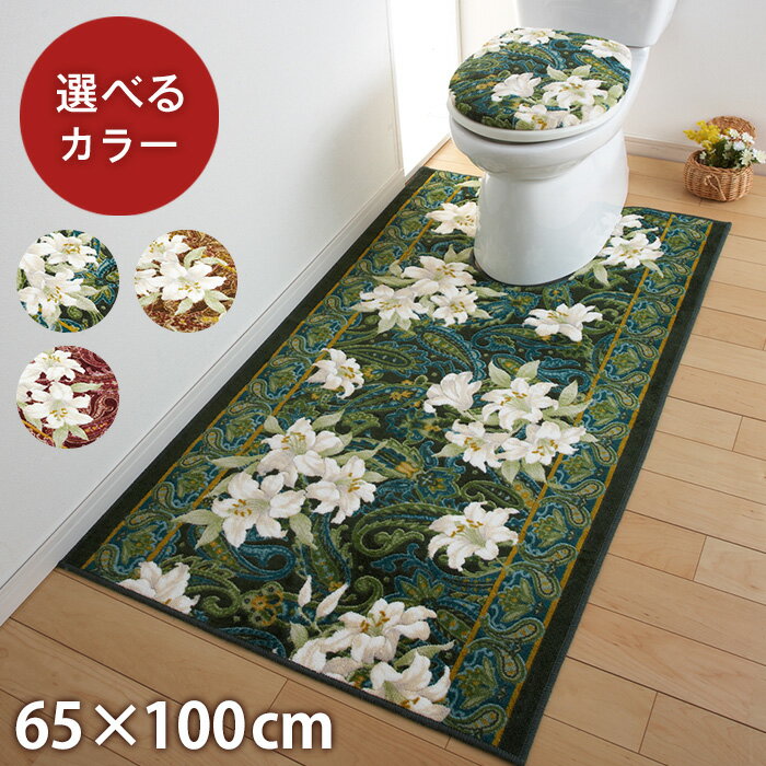 【ふるさと納税】日本製 トイレマット トイレふたカバー（O・U型便座用） [2点セット] 65cm×100cm 【ユリ柄】滑り止め加工（グリーン・エンジ・ブラウン）