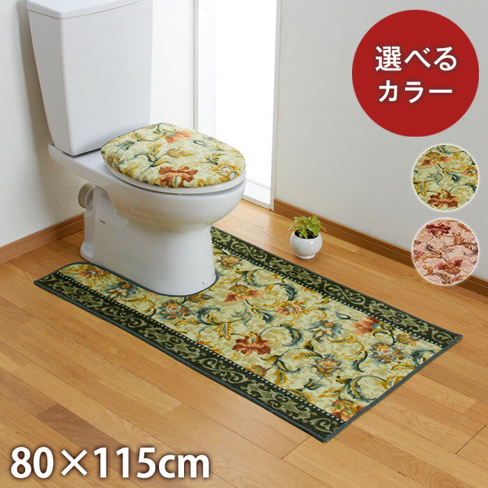 【ふるさと納税】日本製 トイレマット トイレふたカバー（O・U型便座用） [2点セット] 80cm×115cm 【オリエンタル更紗】滑り止め加工（グリーン・エンジ）