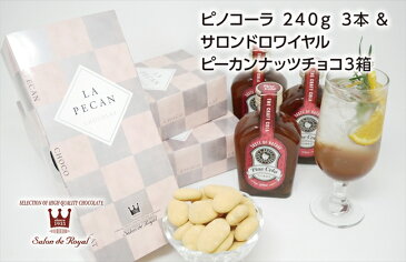 【ふるさと納税】ピノコーラ 3本 サロンドロワイヤル ピーカンナッツチョコ 3箱(ET003-NT)