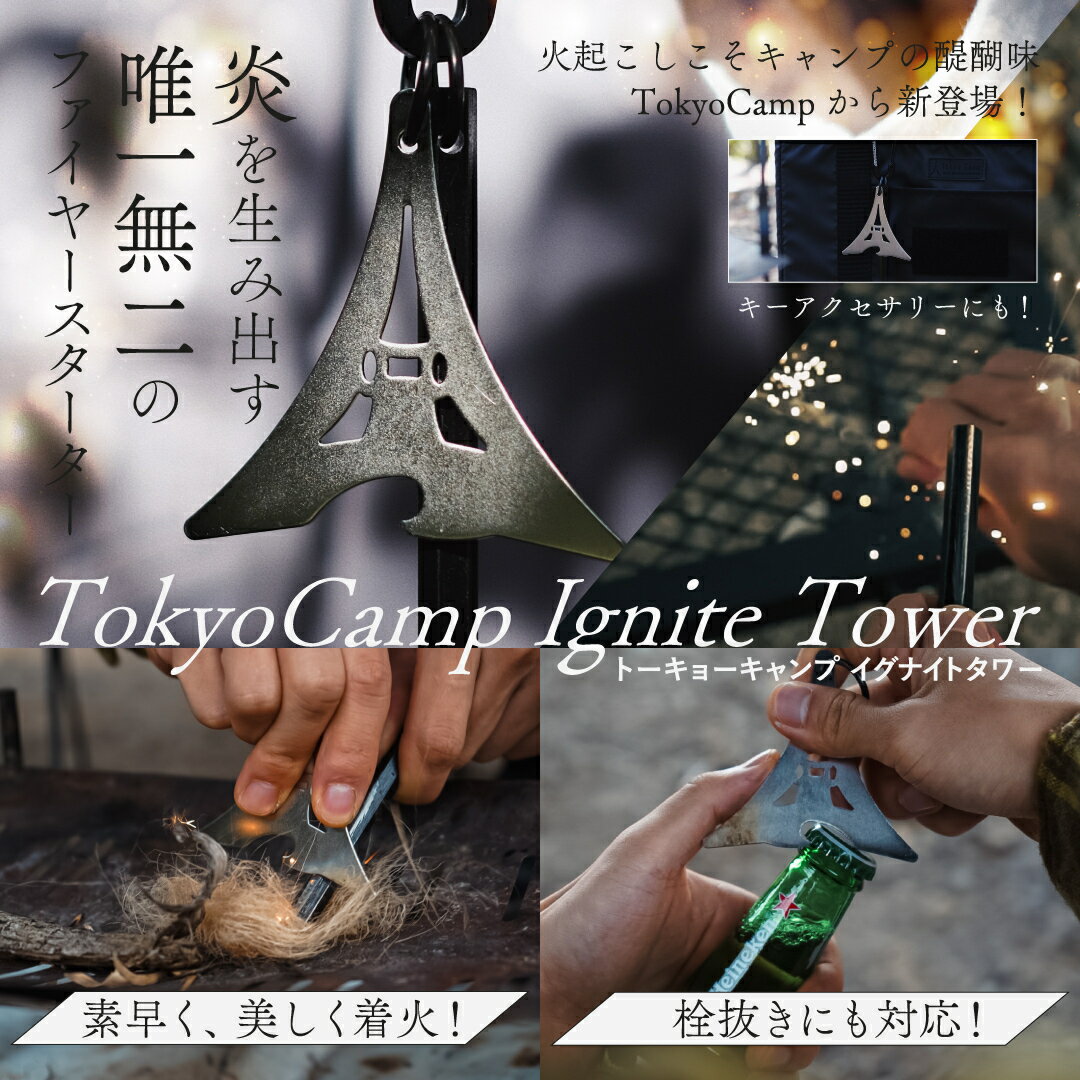 【ふるさと納税】TokyoCamp イグナイトタワー(1セット) ファイヤースターター 火打ち石 メタルマッチ 六角ロッド 高火力 火起こしツール アウトドア 着火具 防災グッズ サバイバル キャンプ用 【m76-03】【DRive】