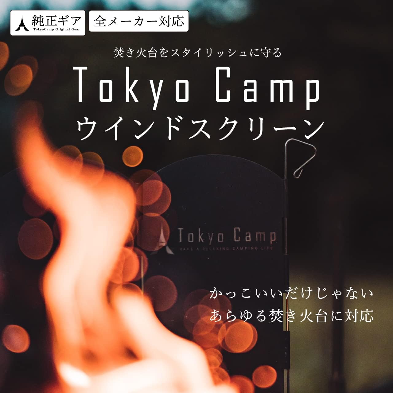 【ふるさと納税】TokyoCamp ウインドスクリーン(1点) 他メーカー対応 風防 重厚感あるスチール製 風防板 キャンプ 焚き火 リフレクター 反射板 アウトドア 風よけ 黒 40cm 収納袋付き 焚き火台 【m76-04】【DRive】