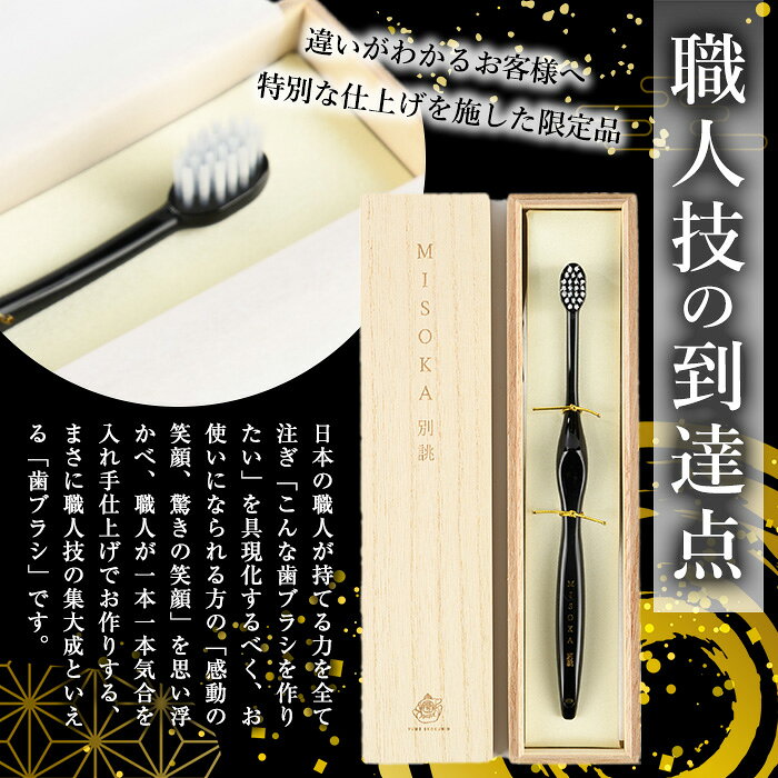 【ふるさと納税】＜真田紐の色を選べる＞別誂歯ブラシ(1本・木箱入) ゲキツル ハブラシ 歯磨き はみがき ふつう 高級 デンタルケア プレゼント ギフト 贈り物 贈答 最高級 贈答品 歯ブラシ ラグジュアリー MISOKA みそか ミソカ 日用品 日本製【m06-35】【株式会社夢職人】