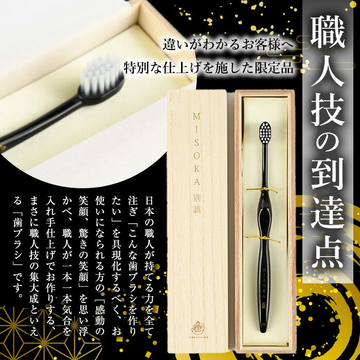 【ふるさと納税】＜真田紐の色を選べる＞別誂歯ブラシ(1本・木箱入) ゲキツル ハブラシ 歯磨き はみがき ふつう 高級 デンタルケア プレゼント ギフト 贈り物 贈答 最高級 贈答品 歯ブラシ ラグジュアリー MISOKA みそか ミソカ 日用品 日本製【m06-35】【株式会社夢職人】