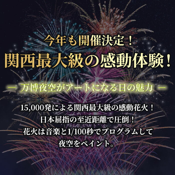 【ふるさと納税】＜席・枚数が選べる＞万博夜空がアートになる日2026 鑑賞チケット(VIPシート/ダイナミックシート/パノラマシート/1枚・1名様分/2枚・2名様分) 体験チケット 利用券 万博花火 花火大会 音楽 万博公園 万博記念公園 クーポン【m62-01】【ディヴォーション】 f272205-minoh-10000293 大阪府箕面市 サンプル画像3