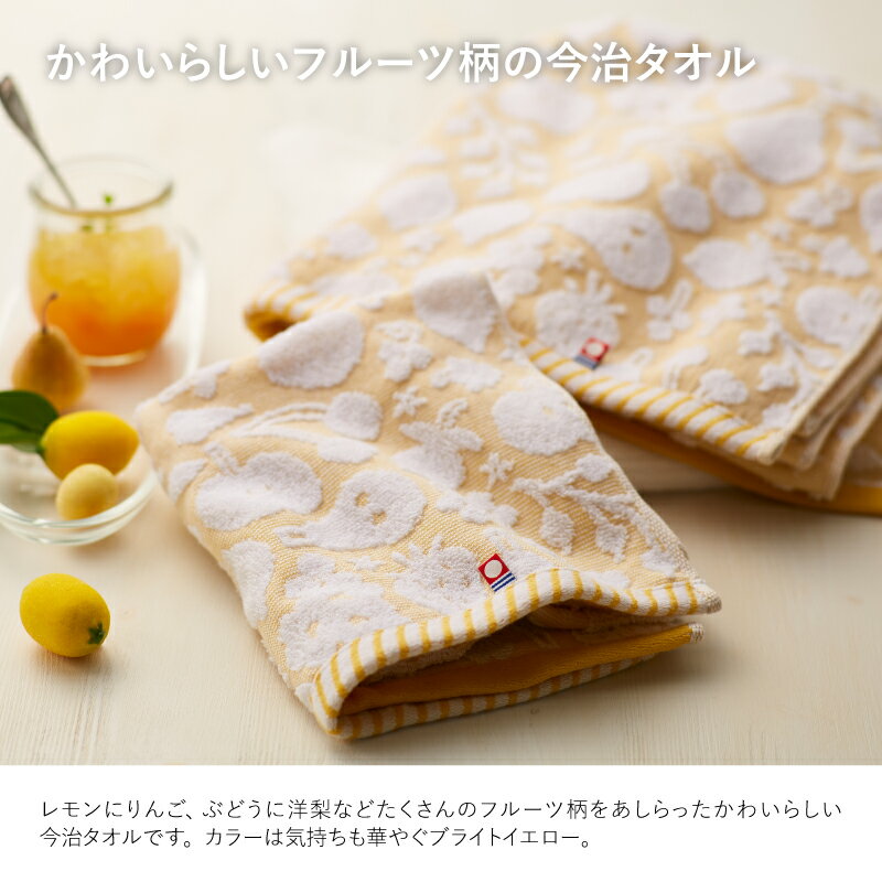 【ふるさと納税】＜選べる枚数＞今治フルーツ柄デイリータオル フェイスタオル(イエロー・1枚/2枚/4枚) 今治タオル フェイスタオル 日本製 フルーツ柄 デザインタオル イエロー デイリータオル フルーツ柄 吸水性 速乾 吸水タオル 部屋干し向き 【m100-20】【トクダ】
