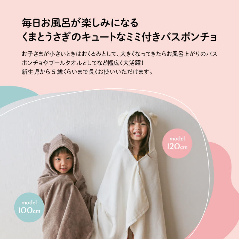 【ふるさと納税】＜選べるデザイン＞オーガニックコットンバスポンチョ(くま/うさぎ/両方) バスポンチョ キッズバスローブ フード付きタオル フード付きポンチョ 動物デザイン かわいい 子ども用 ポンチョ プールタオル 吸水タオル コットン100％ 【m100-08】【トクダ】