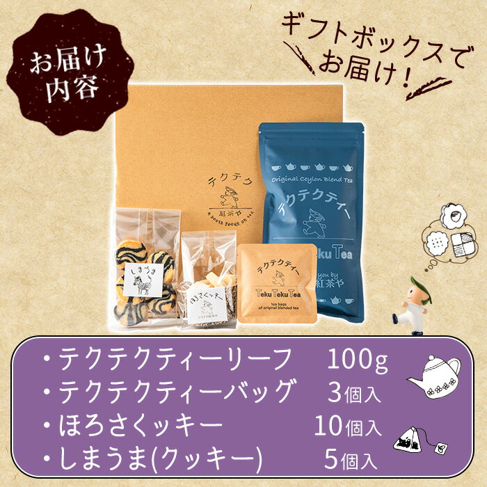 【ふるさと納税】＜数量限定＞ティータイムボックス(紅茶・クッキー/各2種) 紅茶 ティーバッグ 茶葉 リーフ クッキー お菓子 焼き菓子 おやつ スイーツ ギフト セット 新登場 【m108-01】【テクテク紅茶や】