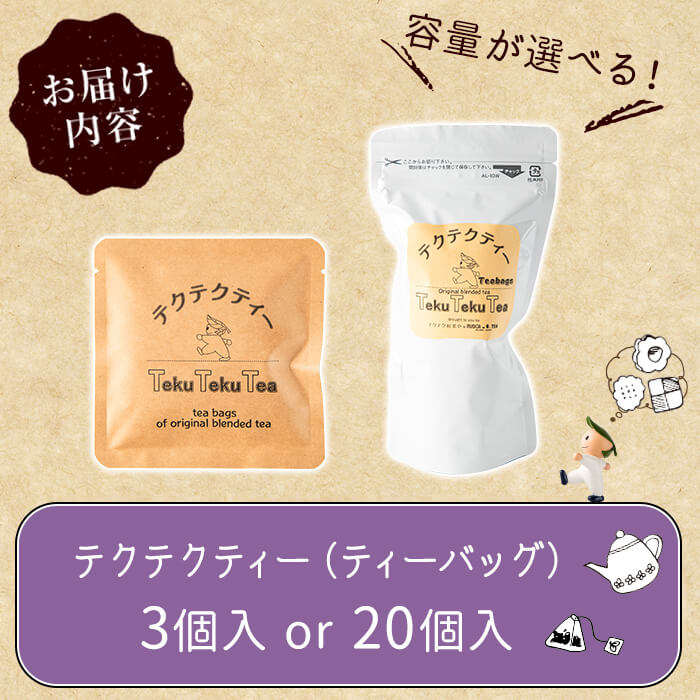 【ふるさと納税】＜選べる・数量限定＞テクテクティー(ティーバッグ・3個/20個) 紅茶 ティーバッグ 茶葉 セイロンティー スリランカ ギフト 紅茶専門店 オリジナル ブレンド 新登場 【m108-03】【テクテク紅茶や】