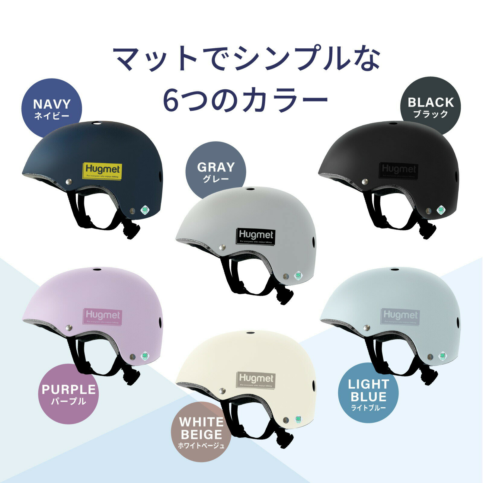 【ふるさと納税】自転車 ヘルメット　Hugmet（6色・SML) 自転車 ヘルメット 公的機関採用品 子供 大人 兼用 SGマーク sg 超硬質ABS素材 キッズ HUG ハグ キッズヘルメット 子供用 大人用 小学生 中学生 こども 大きい おしゃれ 女性 男性【m109-04】【アーチリテイルズ】