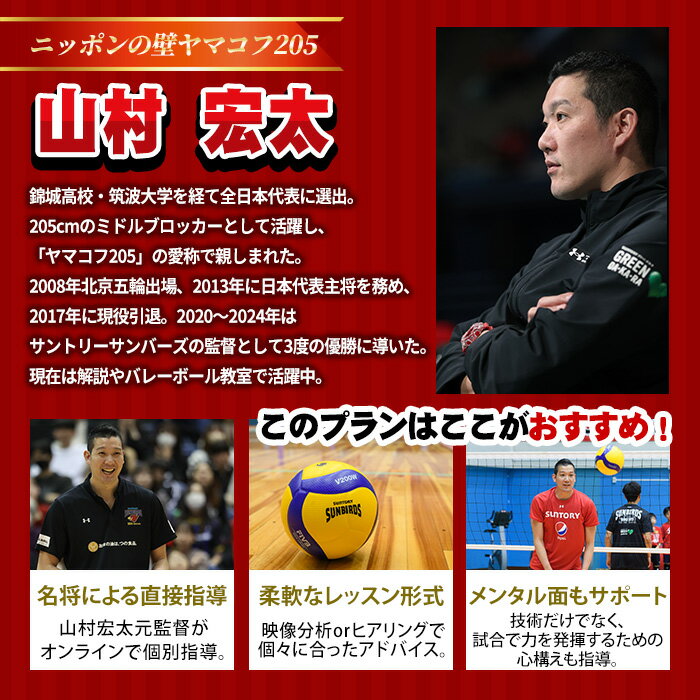【ふるさと納税】＜数量限定＞＜選べる日時＞サントリーサンバーズ大阪 山村宏太元監督 オンラインレッスン(各先着1名) 男子 バレーボール 男バレ 選手 ヤマコフ205 レッスン オンライン 体験 【m26-06】【サントリーホールディングス】