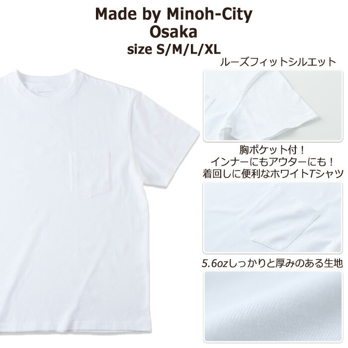 【ふるさと納税】＜数量限定＞ 肌にやさしい！5.6oz天竺コットン100％Tシャツ(2枚・S～XL)インナー アウター 便利　ポケット付き 半袖 シンプル ホワイト 白 綿 MADE by OSAKA MINOO-CITY レディース メンズ【m35-01】【スポーツライフスタイルラボ】