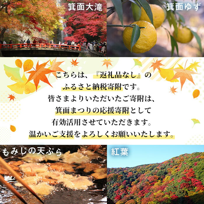 【ふるさと納税】＜返礼品なし＞箕面まつり応援寄附【箕面市】大阪府 箕面市 応援 ...