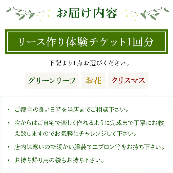 【ふるさと納税】＜選べる3タイプ＞リース作り体験チケット(1回分) リース作り 体験 チケット ハンドメイド ワークショップ クラフト教室 グリーンリース フラワーリース クリスマスリース 手作り体験 インテリア 初心者歓迎 親子体験 新登場 【m56-02】【Porte-Bonheur】 f272205-minoh-10000475 大阪府箕面市 サンプル画像3
