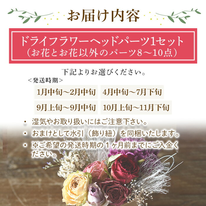 【ふるさと納税】＜選べる発送時期＞髪飾り(1セット) 髪飾り ヘッドパーツ ドライフラワー成人式 卒業式 和装 着物 浴衣 花飾り 花アクセサリー ヘアアクセサリー ヘアアレンジ 髪留め 前撮り 結婚式 ブライダル ウェディング ドライフラワー 【m56-07】【Porte-Bonheur】