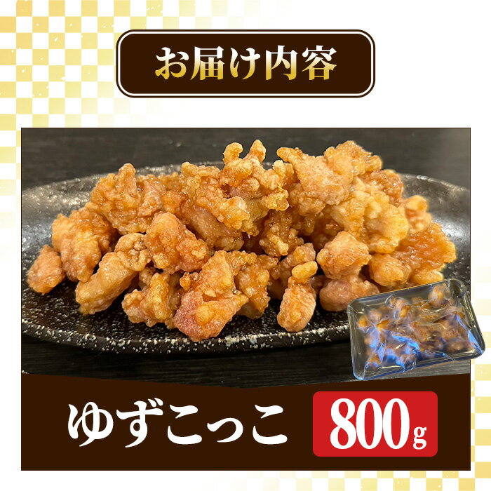 【ふるさと納税】ゆずこっこ(800g) 柚子 ゆず チキン 唐揚げ からあげ カラアゲ フライ お弁当 チキン南蛮 レンチン 電子レンジ調理 冷凍食品 おかず お惣菜 鶏 鶏肉 冷めてもおいしい おつまみ つまみ アテ 新登場【m59-02】【キッチンあさちゃん】
