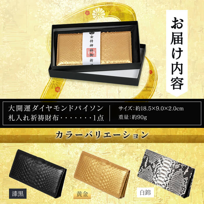 【ふるさと納税】＜3色から選べる＞大開運ダイヤモンドパイソン 札入れ祈祷財布(漆黒/黄金/白錦・1点) 開運 金運 開運グッズ 長財布 蛇革 パイソンレザー 縁起物 財布 本革 日本製 にしきヘビ 札入れ 長財布 サイフ ウォレット お父さん 【m89-04】【アイ・エス・エム】